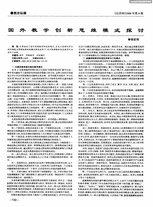 国外教学创新思维模式探讨