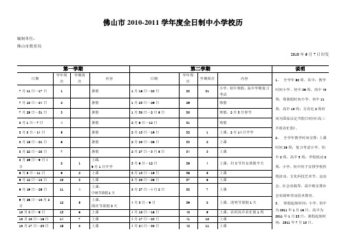 佛山市中小学2010~2011放假安排