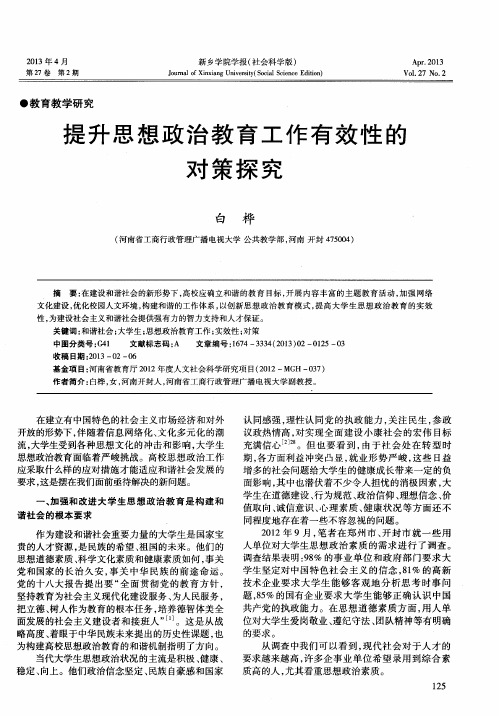 提升思想政治教育工作有效性的对策探究