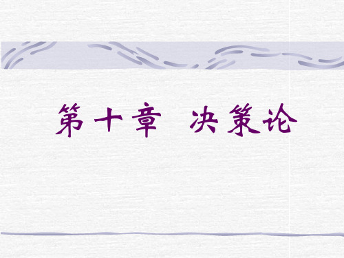 第十章  决策论