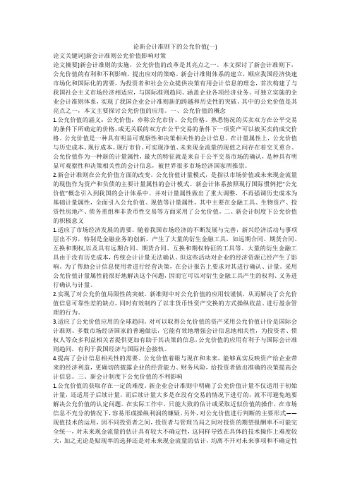 论新会计准则下的公允价值(一)