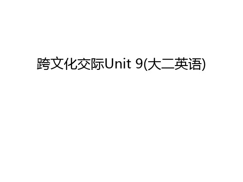 跨文化交际Unit 9(大二英语)复习课程