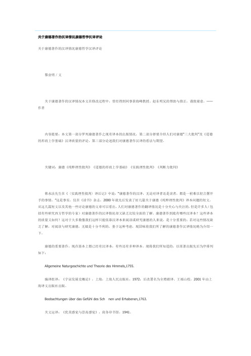 关于康德著作的汉译情况康德哲学汉译评论