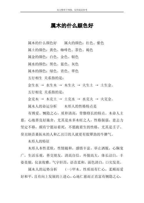 属木的什么颜色好