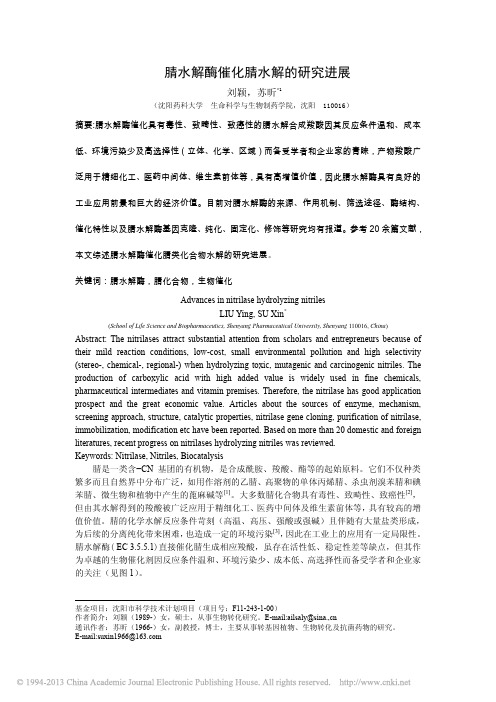 腈水解酶催化腈水解的研究进展_刘颖