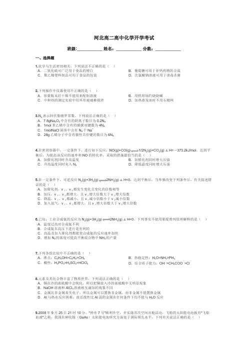 河北高二高中化学开学考试带答案解析
