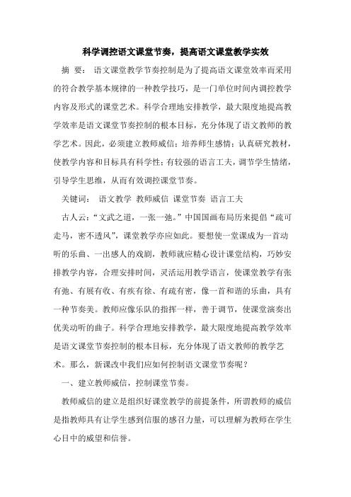 科学调控语文课堂节奏,提高语文课堂教学实效