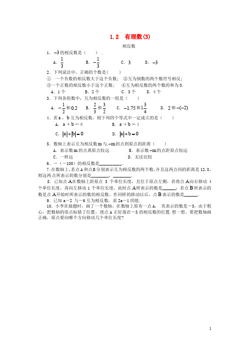 七年级数学上册 第一章 有理数 1.2 有理数 1.2.3 相反数课时练 (新版)新人教版