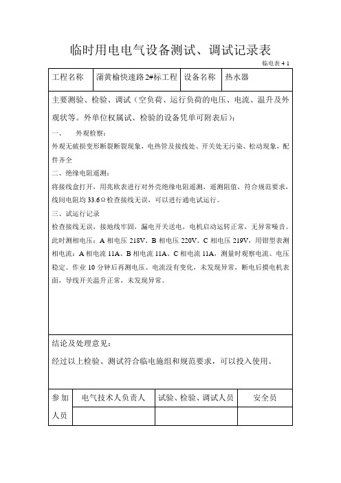 临时用电电气设备测试调式记录表(热水器