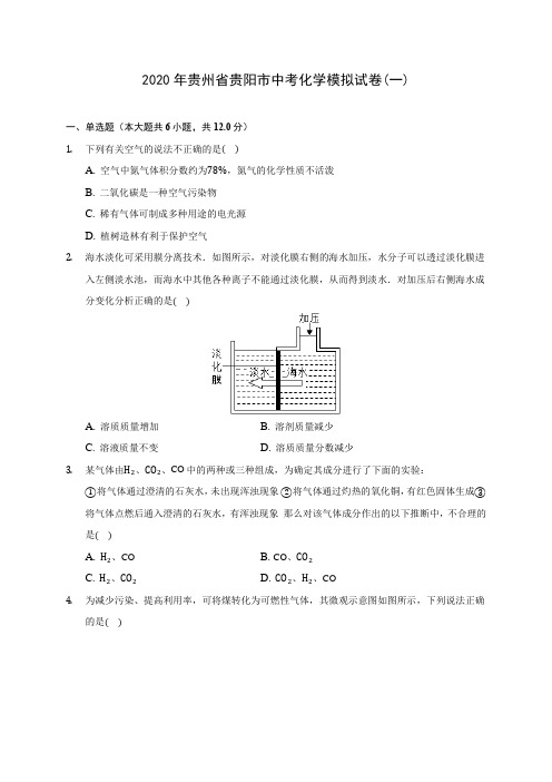 2020年贵州省贵阳市中考化学模拟试卷(一)(含答案解析)