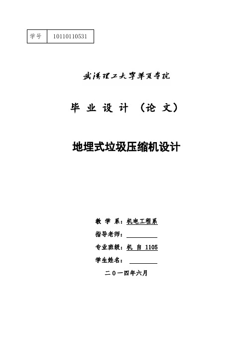 地埋式垃圾压缩机的设计终版.