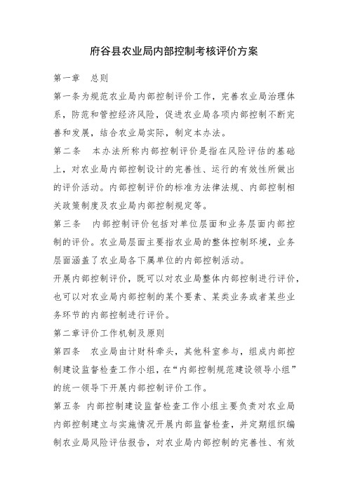府谷县农业局内部控制考核评价方案