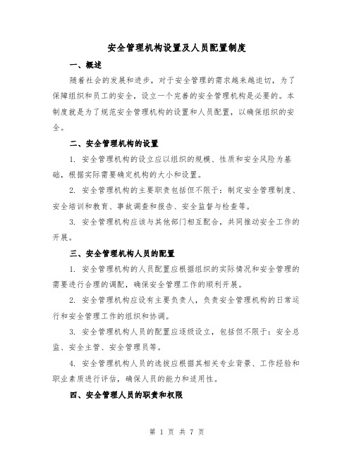 安全管理机构设置及人员配置制度（4篇）