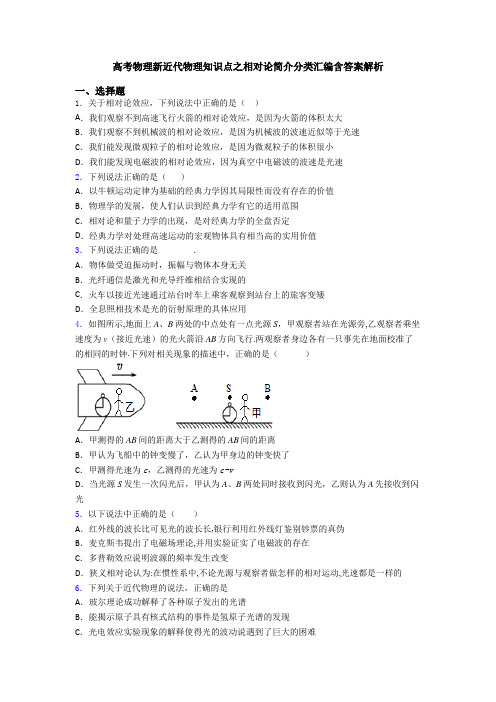 高考物理新近代物理知识点之相对论简介分类汇编含答案解析