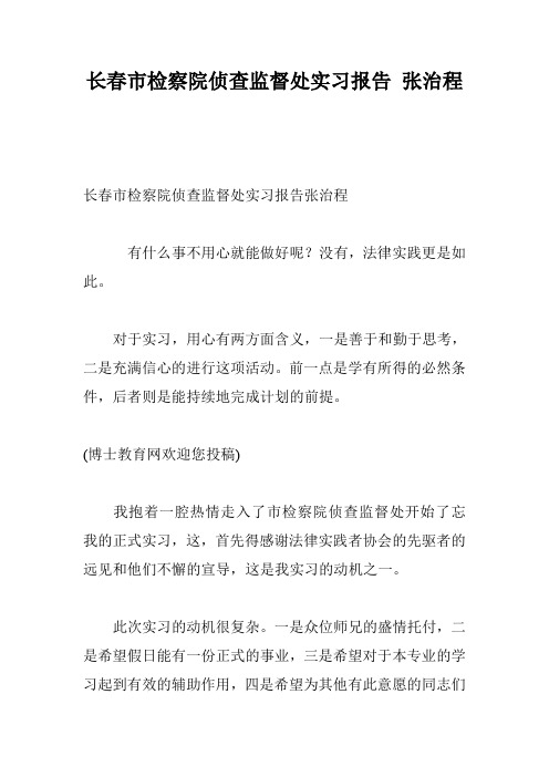 长春市检察院侦查监督处实习报告 张治程
