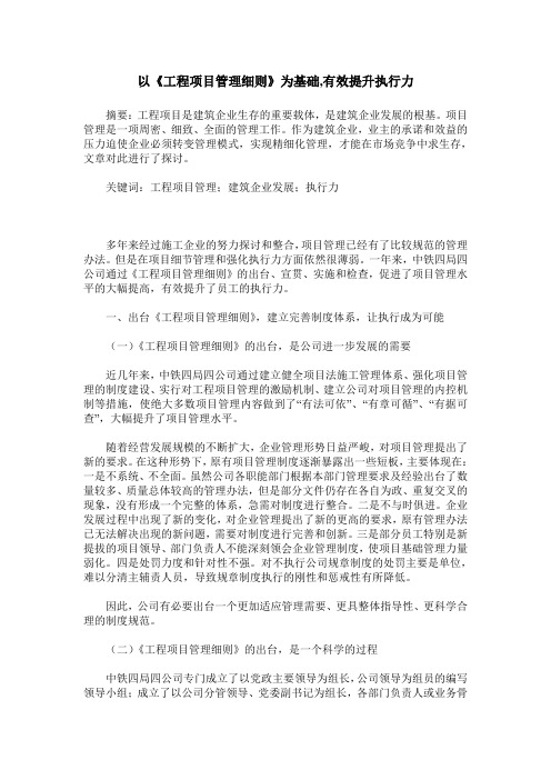 以《工程项目管理细则》为基础,有效提升执行力