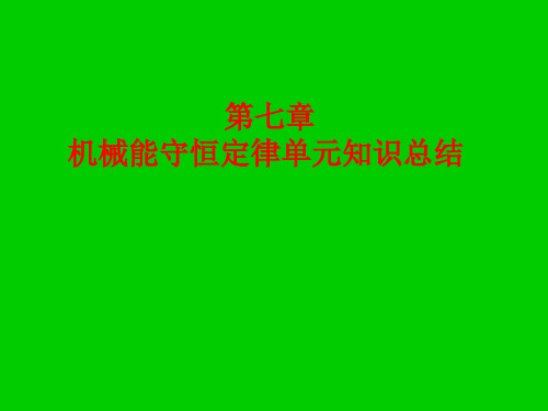 第七章机械能守恒定律单元知识总结