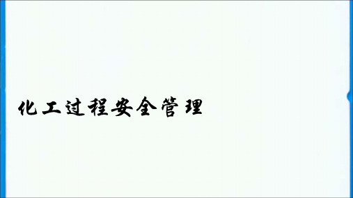 化工过程安全管理PPT