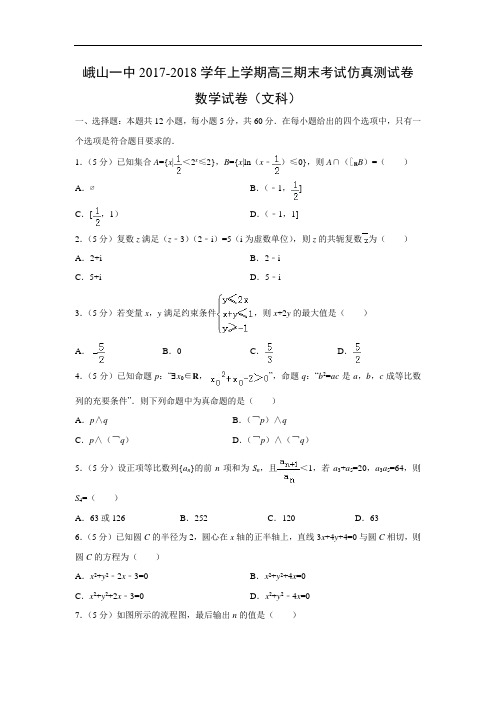 2018届云南省峨山彝族自治县第一中学高三上学期期末考试仿真数学(文)试题