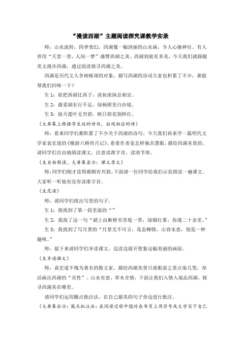 漫读西湖 主题阅读探究课教学实录