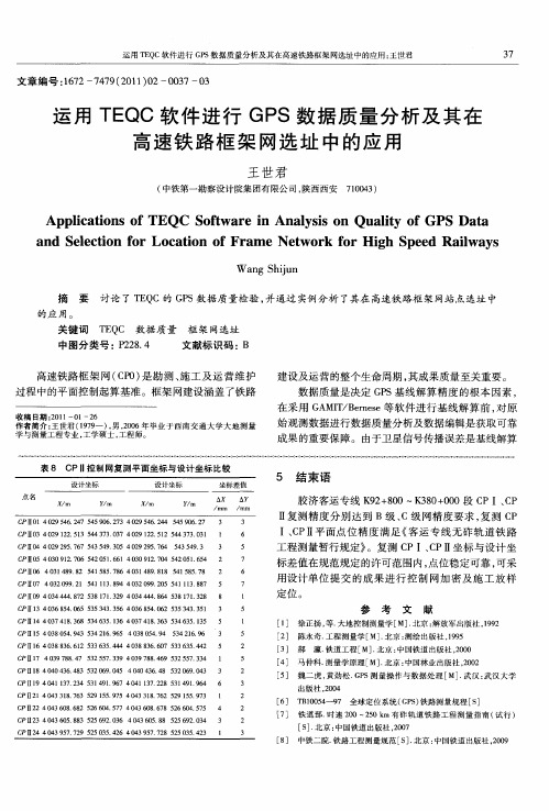 运用TEQC软件进行GPS数据质量分析及其在高速铁路框架网选址中的应用