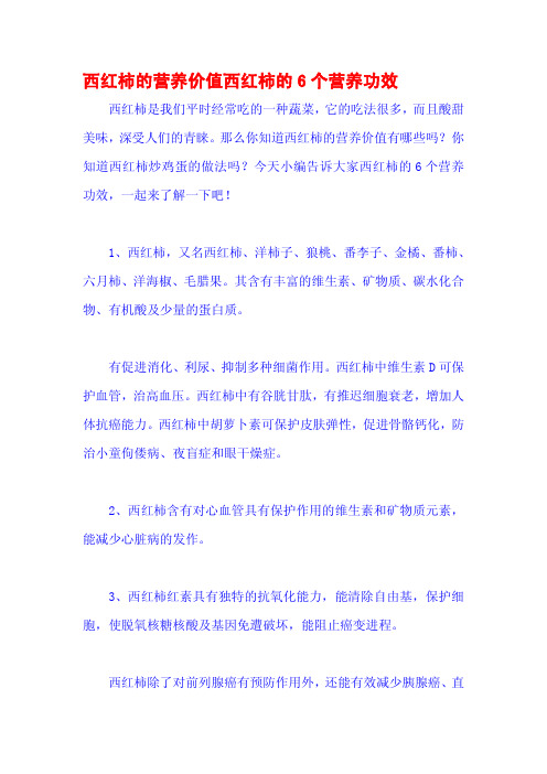 西红柿的营养价值西红柿的6个营养功效
