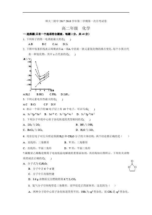 青海师大二附中2017-2018学年高二下学期第一次月考化学试卷(无答案)