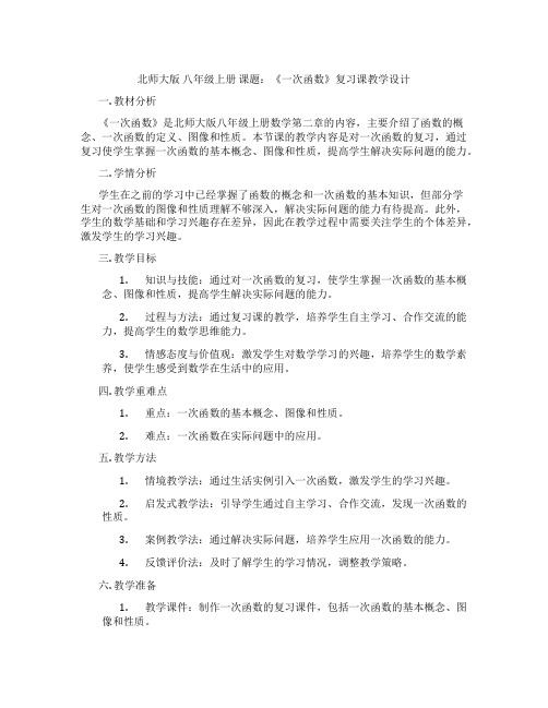 北师大版 八年级上册 课题：《一次函数》复习课教学设计