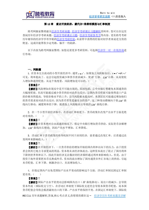 曼昆《宏观经济学》(第6、7版)习题精编详解(第12章  重访开放经济：蒙代尔-弗莱明模型与汇率制度)