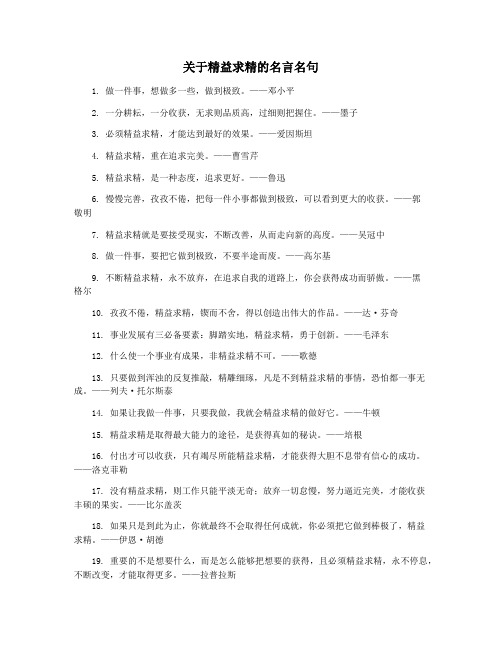 关于精益求精的名言名句