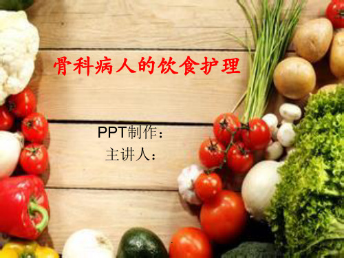 骨科饮食护理PPT课件