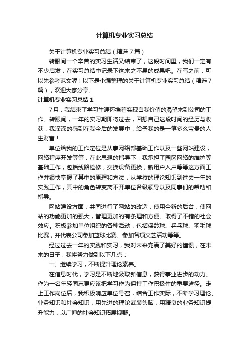 关于计算机专业实习总结（精选7篇）