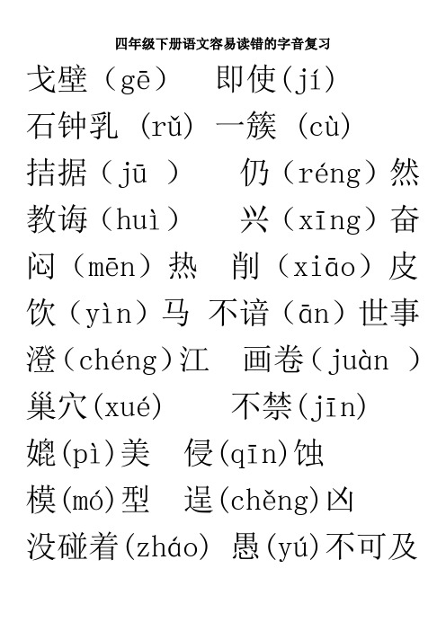 四年级下册语文容易读错的字音复习