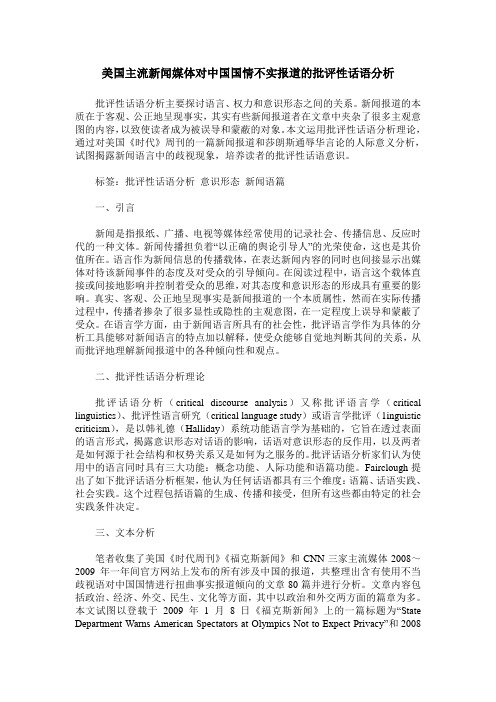 美国主流新闻媒体对中国国情不实报道的批评性话语分析