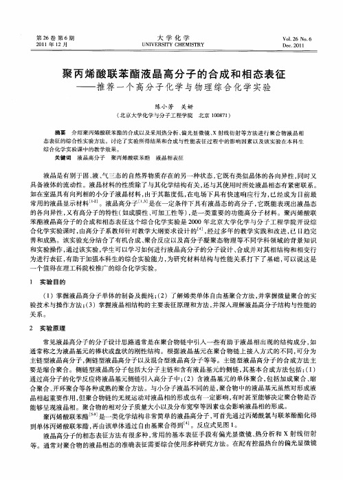 聚丙烯酸联苯酯液晶高分子的合成和相态表征——推荐一个高分子化学与物理综合化学实验