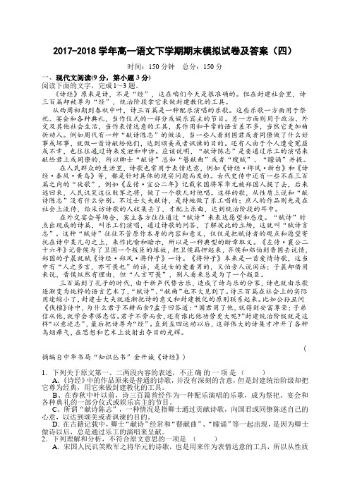 2017-2018学年高一语文下学期期末模拟试卷及答案(四)