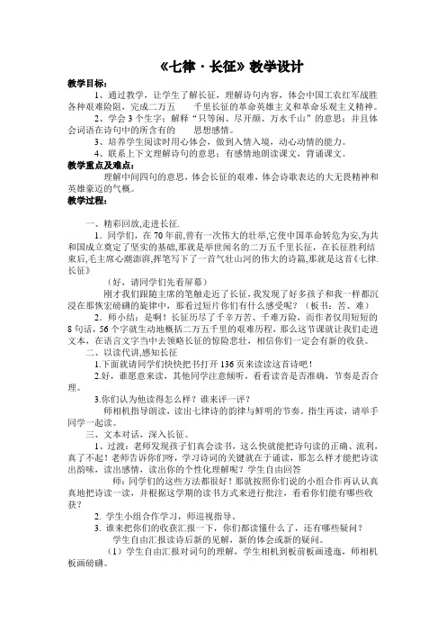 五年级上册语文教案-课文11 诗词二首：七律 · 长征｜语文S版