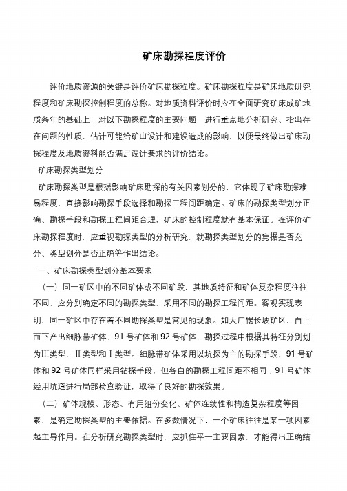 矿床勘探程度评价