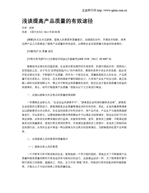 浅谈提高产品质量的有效途径