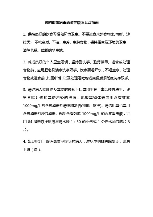诺如病毒的防控.doc