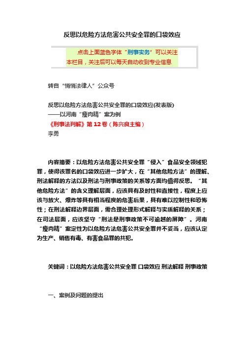 反思以危险方法危害公共安全罪的口袋效应