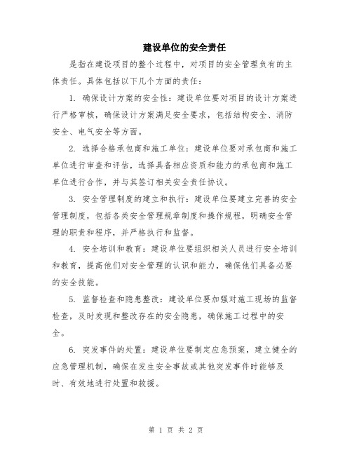 建设单位的安全责任