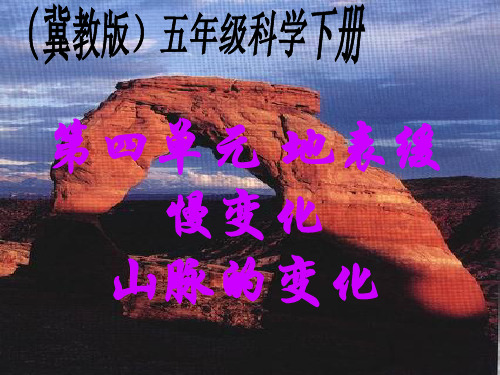 五年级下册科学-3山脉的变化-冀教版(共25张)-PPT课堂课件