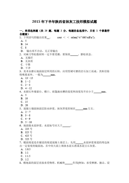 2015年下半年陕西省抹灰工技师模拟试题