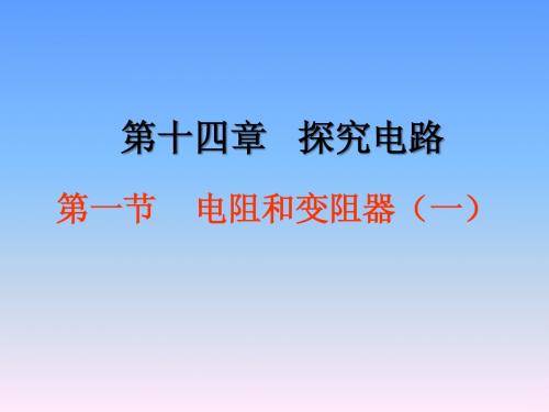 第一节    电阻和变阻器(1课时)