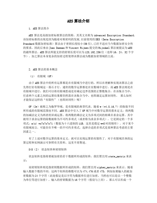 AES算法介绍