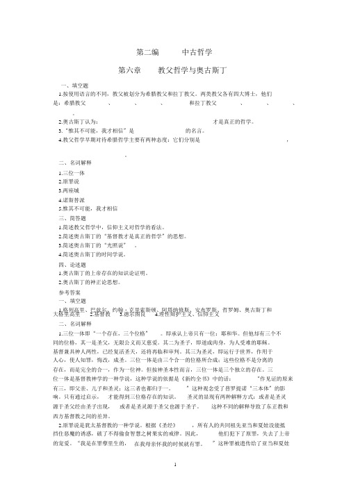 第6章教父哲学与奥古斯丁