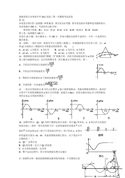 福建省晋江市季延中学2011届高三第一次模拟考试(理综物理)(晋江一模,物理,有解析)