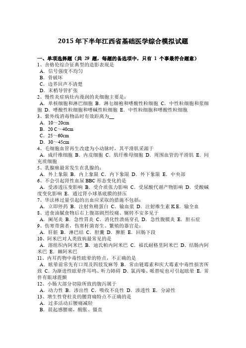 2015年下半年江西省基础医学综合模拟试题