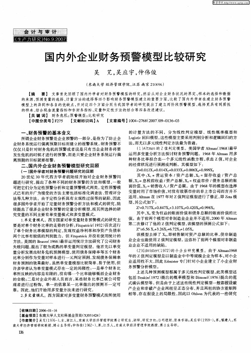 国内外企业财务预警模型比较研究